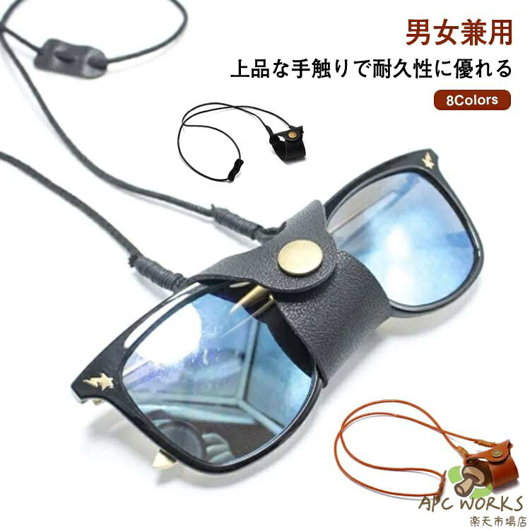 上品な手触りで耐久性に優れる。首から下げるストラップには調節可能なスライダーが装備してあります。 お好みの位置で固定してご使用いただけ、児童、大人に不問、どの年齢層がご利用頂ける実用性高い商品。このメガネストラップは小さくて携帯便利で、日常生活中、サッカー、バスケ、サイクルなどスポーツ、戸外活動などに対応している。メガネ、サングラス、拡大鏡眼鏡、アイウエアにマッチストラップ。軽量でずれ落ち防止のチェーンとしてだけではなく、おしゃれなアクセサリー小物としてメンズやレディースにも人気です。実用性と、ファッション性、そして耐久性まで兼ね備えた、眼鏡ホルダーです。シンプルなデザインで男女兼用でき、仕事場でも、カジュアルにも、どんなスタイルにも合わせられます。メガネをはずしたり、着けたりする時に、テーブルなどに置くことなく、便利です。更に置き忘れがなくなり、掛けたり外したりするときにも便利。 サイズFサイズについての説明サイズ：長さ50cm（調節可能） ※商品のサイズは手作業で測定させて頂いておりますので、若干の誤差があります。素材PU色カラー1 カラー2 カラー3 カラー4 カラー5 カラー6 カラー7 カラー8備考 ●サイズ詳細等の測り方はスタッフ間で統一、徹底はしておりますが、実寸は商品によって若干の誤差(1cm〜3cm )がある場合がございますので、予めご了承ください。●製造ロットにより、細部形状の違いや、同色でも色味に多少の誤差が生じます。●パッケージは改良のため予告なく仕様を変更する場合があります。▼商品の色は、撮影時の光や、お客様のモニターの色具合などにより、実際の商品と異なる場合がございます。あらかじめ、ご了承ください。▼生地の特性上、やや匂いが強く感じられるものもございます。数日のご使用や陰干しなどで気になる匂いはほとんど感じられなくなります。▼同じ商品でも生産時期により形やサイズ、カラーに多少の誤差が生じる場合もございます。▼
