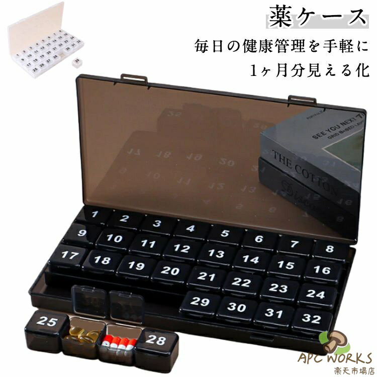 薬ケース ピルケース 32日 薬カレンダー 飲み忘れ防止 飲み間違い防止 介護向け 服薬管理 薬の整理 薬箱 薬収納 サプリメント 敬老の日 父の日 母の日 お年寄り 高齢者 便利グッズ