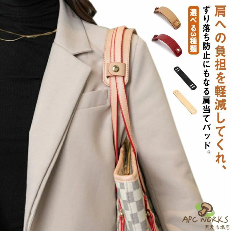 肩への負担を軽減してくれ、ずり落ち防止にもなる肩当てパッド。手持ちのショルダーバッグ・・ビジネスバッグなど、肩ストラップの食い込みによる痛みや滑り落ちを軽減するです。フェイクレザーで、高級感のあるでお洒落感を出しました。男女・年齢・シーンを選ばず、ファッションに馴染みやすいデザインです。シンプルなデザインで使い込むほど馴染んで深い色合いへ変化して光沢も出てきます。 サイズ詳しくはサイズについての説明サイズについての説明肩マット：23*4.6cm チェーン：25*4cm 大：22*2.8cm 小：22*2cm ※商品のサイズは手作業で測定させて頂いておりますので、若干の誤差があります。素材フェイクレザー色肩マット1 肩マット2 肩マット3 肩マット4 肩マット5 肩マット6 チェーン1 チェーン2 チェーン3 チェーン4 チェーン5 大1 大2 大3 大4 大5 小1 小2 小3 小4備考 ●サイズ詳細等の測り方はスタッフ間で統一、徹底はしておりますが、実寸は商品によって若干の誤差(1cm〜3cm )がある場合がございますので、予めご了承ください。●製造ロットにより、細部形状の違いや、同色でも色味に多少の誤差が生じます。●パッケージは改良のため予告なく仕様を変更する場合があります。▼商品の色は、撮影時の光や、お客様のモニターの色具合などにより、実際の商品と異なる場合がございます。あらかじめ、ご了承ください。▼生地の特性上、やや匂いが強く感じられるものもございます。数日のご使用や陰干しなどで気になる匂いはほとんど感じられなくなります。▼同じ商品でも生産時期により形やサイズ、カラーに多少の誤差が生じる場合もございます。▼