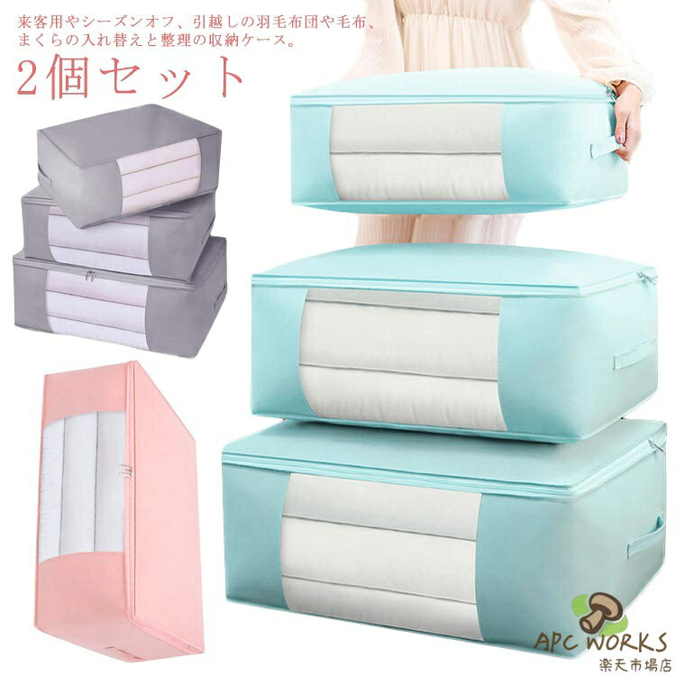 乐天商城 - 布団収納袋 2個セット 衣類収納ケース 不織布 布団収納 布団収納ケース 収納ケース 衣類収納 クローゼット 窓付き 隙間 押入れ収納 おしゃれ 持ち手付き 大容量 シーズンオフ布団 収納袋 引越しバッグ クローゼット収納 軽量 コンパクト 折りたたみ