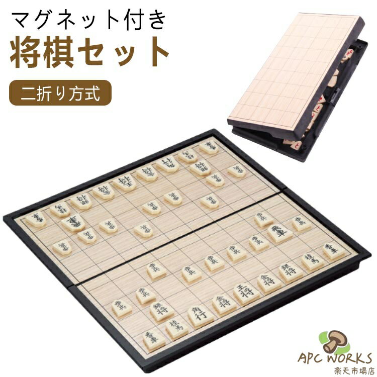 二折り方式マグネット付き将棋セット★将棋盤の設計★25cm*25cm*2cmのサイズでどこでもいつでも遠慮なく遊べます。初心者や子供(6+)に最適です。旅先で勝?！遊びには気持ちがいいです。将棋盤の四角は丸々で子供を触れても大丈夫です。将棋盤の四角の設計は丸々ですので、安 全のために一番いいタイプです。外に持っていく時も子供が遊んでいる時も安 心感たっぷりです。★折り畳み式将棋盤★折ると収納ケース、開けると基盤です。駒紛失を防止するために設計された折りたたみ式、しっかりとしたケースに入っておりしっかり保管出来ます。折りたたみ式、反転できる、マグネット付きにプラスチック製の将棋盤は旅行に適しています。★マグネット付き駒★将棋駒（40枚）、駒の磁気がちょうど適当で、マグネットで駒が動かしやすくない、安定感があります。車や電車の中、子供同士の対戦、家の中でのゲーム中の場所移動など、様々な場面で活躍します。★収納便利★将棋盤を折り畳むば収納ケースになります。駒、将棋盤をコンパクトに片付けられますので、コンパクトで持ち運びに便利です。お友達と一緒に将棋の対戦を楽しみましょう！ サイズ F サイズについての説明 ■セット内容：盤、駒40枚、駒台(駒収納ケース)■盤のサイズ：25cm×25cm×2cm■重量：415g※商品のサイズは手作業で測定させて頂いておりますので、若干の誤差があります。 素材 HIPSプラスチック、磁石、鉄 色 写真参考 備考 ●サイズ詳細等の測り方はスタッフ間で統一、徹底はしておりますが、実寸は商品によって若干の誤差(1cm〜3cm )がある場合がございますので、予めご了承ください。 ●製造ロットにより、細部形状の違いや、同色でも色味に多少の誤差が生じます。 ●パッケージは改良のため予告なく仕様を変更する場合があります。 ▼商品の色は、撮影時の光や、お客様のモニターの色具合などにより、実際の商品と異なる場合がございます。あらかじめ、ご了承ください。 ▼生地の特性上、やや匂いが強く感じられるものもございます。数日のご使用や陰干しなどで気になる匂いはほとんど感じられなくなります。 ▼同じ商品でも生産時期により形やサイズ、カラーに多少の誤差が生じる場合もございます。 ▼他店舗でも在庫を共有して販売をしている為、受注後欠品となる場合もございます。予め、ご了承お願い申し上げます。 ▼出荷前に全て検品を行っておりますが、万が一商品に不具合があった場合は、お問い合わせフォームまたはメールよりご連絡頂けます様お願い申し上げます。速やかに対応致しますのでご安心ください。