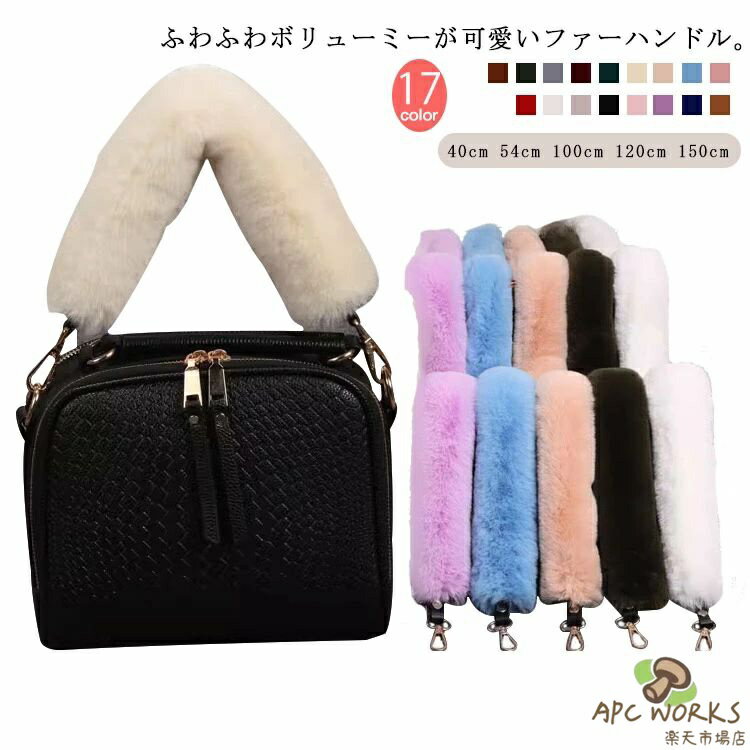 乐天商城 - 肩掛け ファー ハンドル ショルダーストラップ ハンドルストラップ フェイクファー ファーハンドル 付け替え 交換用 肩紐 斜め掛け エコファー 手提げ ハンドル ファー持ち手