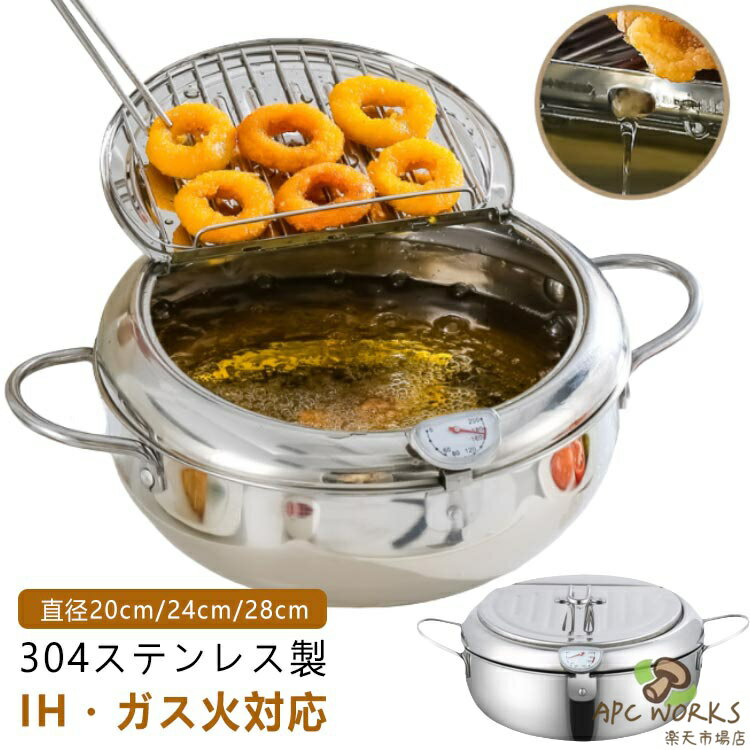 天ぷら鍋 揚げ物鍋 IH対応 温度計付き 20cm 24cm 28cm 揚げ鍋 両手鍋 小さい 小型 丸型 304 ステンレス 製 天ぷら 揚げ物 調理器具 ガス火対応 天ぷら用鍋 フライヤー なべ お鍋 アミ付き 蓋付き 温度計 天婦羅鍋 コンパクト フライ 油はね防止 おしゃれ シンプル かわいい