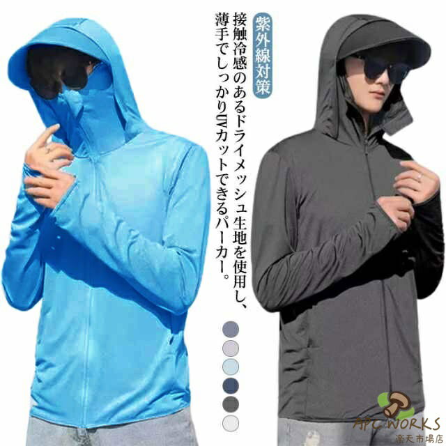 乐天商城 - パーカー 指穴付き uvパーカー 接触冷感 メンズ uvカット 長袖 日焼け止め パーカー フード付き フェスカバー付き ラッシュガード ジップアップパーカー 紫外線対策 自転車 アウトドア 夏服 普段着 スポーツ用 通勤 フェスカバー付き