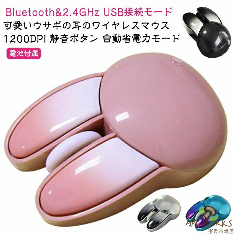 電池付き ワイヤレスマウス 2.4GHz Bluetooth 無線マウス かわいい ウサギ 兎 耳 1200DPI USBワイヤレスマウス 人間工学 高感度 高精度 静音 無線 小型マウス 省エネルギー 軽量 おしゃれ 女性 大人 子供 可愛い 就職 転職 入学 祝い