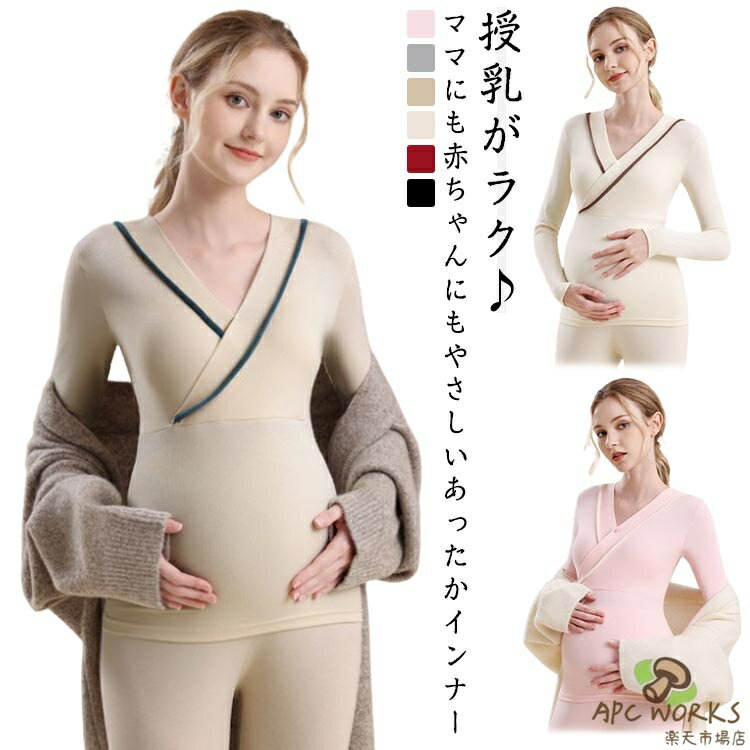授乳服 あったかインナー マタニティインナー 授乳インナー マタニティ 長袖 インナーシャツ パッド入り カシュクール レギンス インナー トップス 下着 肌着 ルームウエア 部屋着 ブラトップ 冷え予防 保温 ストレッチ 綿 コットン 妊婦 臨月 ママ 産前 産後