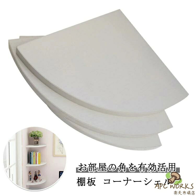 ・お部屋の角を有効活用 棚板 コーナーシェルフ ・扇形のシンプルなカタチが、リビングの片隅やバスルームのコーナーにぴったりフィット！ ・リビングや寝室では、観葉植物や写真立て、オブジェなどをさりげなく飾るプチディスプレイとして。 ・インテリアを選ばないシンプルなデザインです。【目立たない釘の取り付け手順】1.取り付けに必要な部品を準備してください。2.取り付け位置に印をつけてください。3.3箇所の印付けが完了したら、4.マークした位置に目立たない釘を打ち、ハンマーで打ち込みます。4.釘がしっかり固定されたら、5.釘の上にコーナーボードを置きます。5.ドライバーでセルフタッピングねじをしっかり締め付けてください。6.取り付け完了！（耐荷重約20kg） サイズ 16cm 20cm 25cm 30cm サイズについての説明 【サイズ】半径16cm 20cm 25cm 30cm ※上記サイズは平置き実寸になります。サイズ表の実寸法は商品によって1-3cm程度の誤差がある場合がございます。 素材 その他 色 ホワイト(3点セット) ブラック(3点セット) レッド(3点セット) 備考 ●サイズ詳細等の測り方はスタッフ間で統一、徹底はしておりますが、実寸は商品によって若干の誤差(1cm〜3cm )がある場合がございますので、予めご了承ください。 ●製造ロットにより、細部形状の違いや、同色でも色味に多少の誤差が生じます。 ●パッケージは改良のため予告なく仕様を変更する場合があります。 ▼商品の色は、撮影時の光や、お客様のモニターの色具合などにより、実際の商品と異なる場合がございます。あらかじめ、ご了承ください。 ▼生地の特性上、やや匂いが強く感じられるものもございます。数日のご使用や陰干しなどで気になる匂いはほとんど感じられなくなります。 ▼同じ商品でも生産時期により形やサイズ、カラーに多少の誤差が生じる場合もございます。 ▼他店舗でも在庫を共有して販売をしている為、受注後欠品となる場合もございます。予め、ご了承お願い申し上げます。 ▼出荷前に全て検品を行っておりますが、万が一商品に不具合があった場合は、お問い合わせフォームまたはメールよりご連絡頂けます様お願い申し上げます。速やかに対応致しますのでご安心ください。