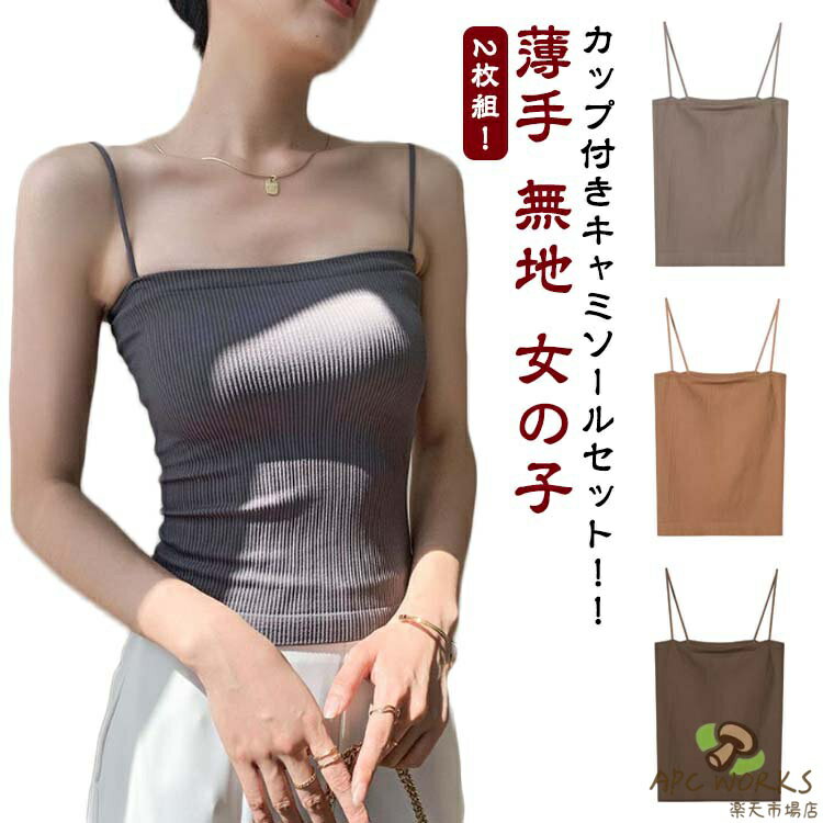 【2枚セット ベアトップ キャミ キャミソール スクエア おしゃれ リブ カップ付き カップ付き タンクトップ 薄手 タンクトップ レディース チューブトップ パッド付きキャミソール 下着 肌着 インナー リブ トップス おしゃれ ノースリーブ シンプル 送料無料】