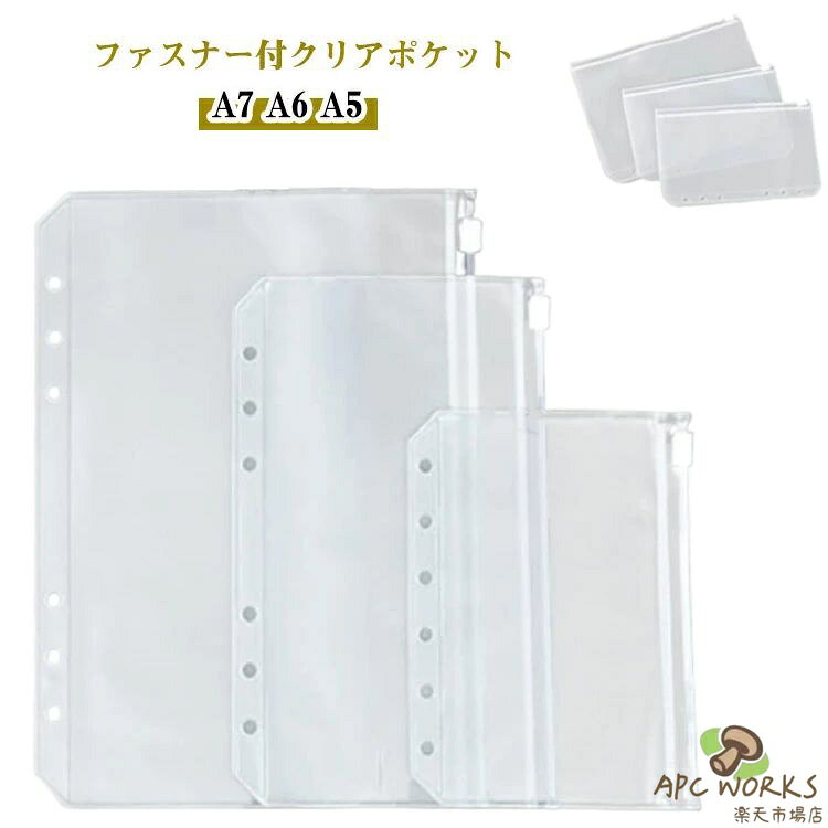 20枚セット ファスナー付ポケット リフィル クリア ファスナー付クリアポケット 透明 6穴 ジッパー付きポケット A5/A6/A7 コレクションポケット ファスナーケース シール帳 推し活 ケース 推し活グッズ バインダー システム手帳