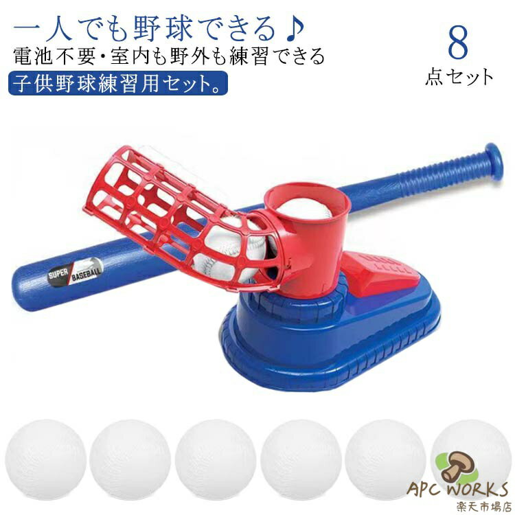 ピッチングマシン トスバッティングマシン おもちゃ 裏庭野球 野球 8点セット 電池不要 野球 玩具 屋外投手トレーニング Tボールバッティング キッズ 練習 子供 野球セット キッズ野球 ベースボール 室内室外 スポーツゲーム 運動 レジャー