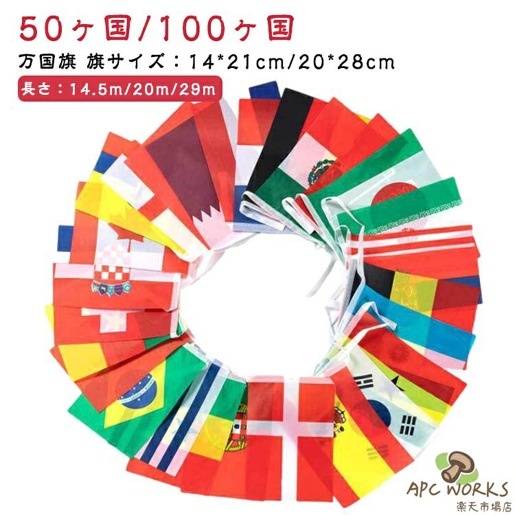 万国旗 100ヶ国 50ヶ国 ワールドフラッグ フラッグガーランド 連旗 飾り付け 装飾 国旗 大きい 小さい 世界の国旗 ワールドカップ 旗 決勝32強 応援 サッカー 運動会 体育祭 文化祭 応援グッズ 飾り ディスプレイ 運動会用品 ペナント
