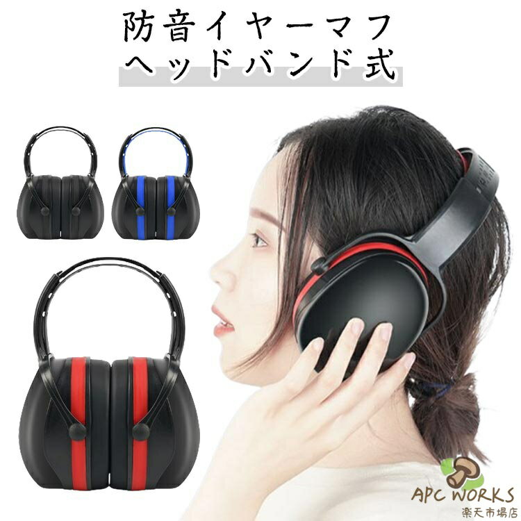 イヤーマフ 防音イヤマフ 調整可能 聴覚過敏 メンズ レディース 防音 大人 遮音 学生 ジュニア 勉強 ライブ 映画館 花火 運動会 体育祭 遊園地 雷 騒音対策 遮音 学校 授業 音楽 フェス ライブ