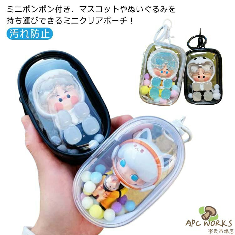 ぬいぐるみ お出かけ 小さめ 痛バ 見せる ポーチ クリアポーチ PVC ぬいぐるみ 掛ける バッグ イベント 人形入れ フィギュア 透明 収納 保管 推し活 防塵 痛バッグ ライブ ケース 普段使い 旅行グッズ シンプル ポンポン付き 透明