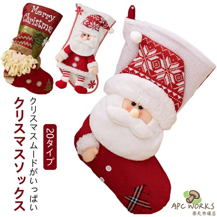 乐天商城 - クリスマス 靴下 ソックス サンタ プレゼント お菓子 入れ 特大 大きい サイズ クリスマスツリー 飾り クリスマスプレゼント 置物 クリスマスソックス お菓子入れ 装飾 店舗 トナカイ サンタ 雪だるま サンタクロース 子供 クリスマス飾り