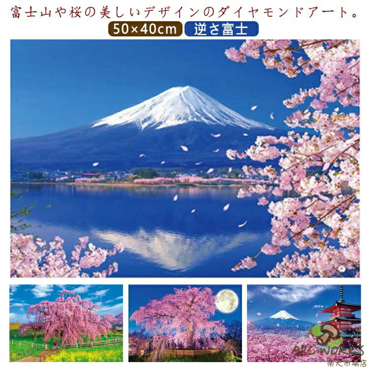 ダイヤモンドアート 大型 ダイヤモンドアート ダイヤモンドペインティング 桜 上級...
