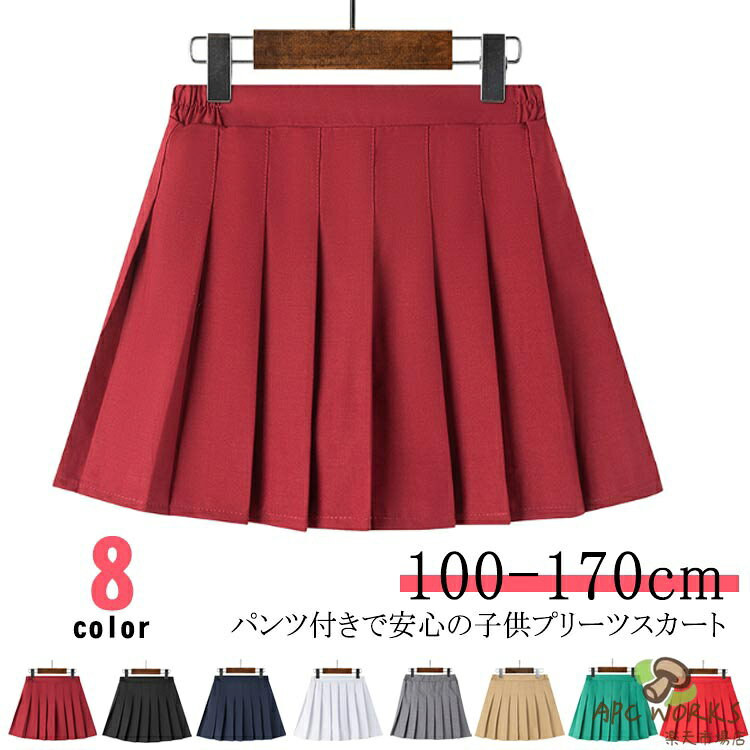 パンツ付きで安心の子供プリーツスカート。スーツとかで使われるしっかりした素材で、フォーマルでもカジュアルで一年中ご使用できるプリーツスカート。おしゃれシンプルなデザイン、制服スカートとしてもお勧め。ウェストフロントはスッキリしたデザインなので、トップスインも可愛くきまり！バックゴム仕様で着脱ぎ簡単でストレスフリーな着心地を実現。シワになりづらく、汗をかいてもドライタッチなのでサラッとした着用感をキープ。コーディネートも使いやすく着回し力抜群の定番アイテム。 サイズ S M L XL 2XL サイズについての説明 S　ウェスト48-65　着丈28　M　ウェスト54-72　着丈32L　ウェスト58-76　着丈34XL　ウェスト61-79　着丈362XL ウェスト67-83　着丈40※サイズ表の実寸法は商品によって1-3cm程度の誤差がある場合がございます。 素材 表地：ポリエステル79％　ビスコース21％裏地：ポリエステル100％ 色 ワインレッド ブラック ネイビー ホワイト グレー ベージュ グリーン レッド 備考 ●サイズ詳細等の測り方はスタッフ間で統一、徹底はしておりますが、実寸は商品によって若干の誤差(1cm〜3cm )がある場合がございますので、予めご了承ください。 ●商品の色は、撮影時の光や、お客様のモニターの色具合などにより、実際の商品と異なる場合がございます。あらかじめ、ご了承ください。 ●製品によっては、生地の特性上、洗濯時に縮む場合がございますので洗濯時はご注意下さいませ。 ▼色味の強い製品によっては他の衣類などに色移りする場合もございますので、速やかに（脱水、乾燥等）するようにお願いいたします。 ▼生地によっては摩擦や汗、雨などで濡れた時は、他の製品に移染する恐れがございますので、着用の際はご注意下さい。 ▼生地の特性上、やや匂いが強く感じられるものもございます。数日のご使用や陰干しなどで気になる匂いはほとんど感じられなくなります。
