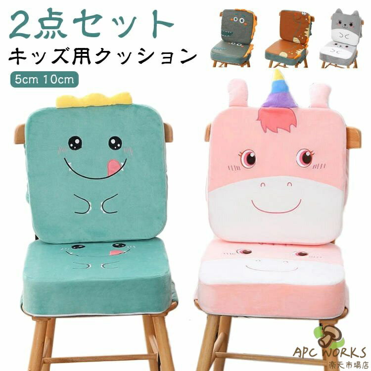 【商品名】キッズ用クッション2点セット【サイズ】40*40*5cm/40*40*10cm【素材】中材：高密度スポンジ【特徴】使い方いろいろ!お食事用クッションとしてだけでなく、そのままフロアでご使用いただいても、椅子やソファの背もたれとしてもお使いいただけます。食事の時、椅子の高さを調整することでパパママと同じ椅子、同じ机で一緒にお食事します。中材は高密度スポンジを使用し、しっかりと硬さがあるので安定して座りやすい。しっかりと固定できるベルト付き◎カバーは取り出し可能なのでお手入れが簡単です。裏面は滑り止め付きなのでズレにくい◎ サイズ 2点(5cm+10cm) サイズについての説明 【サイズ】40*40*5cm/40*40*10cm 素材 【素材】中材：高密度スポンジ 色 恐竜(フリース) ワニ(フリース) アヒル(フリース) ユニコーン(フリース) 猫(フリース) 恐竜(夏用) ワニ(夏用) 備考 ●サイズ詳細等の測り方はスタッフ間で統一、徹底はしておりますが、実寸は商品によって若干の誤差(1cm〜3cm )がある場合がございますので、予めご了承ください。 ●製造ロットにより、細部形状の違いや、同色でも色味に多少の誤差が生じます。 ●パッケージは改良のため予告なく仕様を変更する場合があります。 ▼商品の色は、撮影時の光や、お客様のモニターの色具合などにより、実際の商品と異なる場合がございます。あらかじめ、ご了承ください。 ▼生地の特性上、やや匂いが強く感じられるものもございます。数日のご使用や陰干しなどで気になる匂いはほとんど感じられなくなります。 ▼同じ商品でも生産時期により形やサイズ、カラーに多少の誤差が生じる場合もございます。 ▼他店舗でも在庫を共有して販売をしている為、受注後欠品となる場合もございます。予め、ご了承お願い申し上げます。 ▼出荷前に全て検品を行っておりますが、万が一商品に不具合があった場合は、お問い合わせフォームまたはメールよりご連絡頂けます様お願い申し上げます。速やかに対応致しますのでご安心ください。