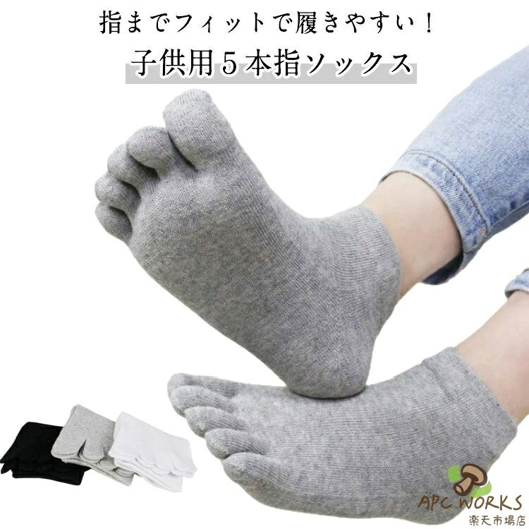 5足セット 子供 靴下 子供用五本指ソックス キッズ 綿 コットン 男の子 女の子 無地 シンプル 通園 通学 冷え取り 冷えとり スポーツ スニーカー丈 蒸れない 吸汗 外反母趾予防 入学 卒園 卒業