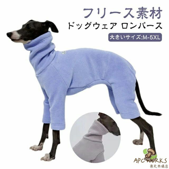 M-5XL イタグレ服 ロングスリーブ ドッグウェア ロンパース 犬 服 犬の服 パジャマ 春 秋 冬 厚手 もこもこ 防寒 保温 暖かい 犬服 小型犬 中型犬 大型犬 ふわふわ カバーオール タートルネック つなぎ おしゃれ かわいい スリムフィット ペット用品