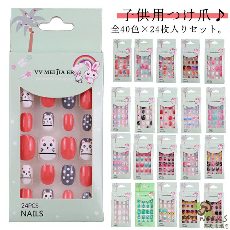 子供用ネイルチップ 送料無料 キッズ用 いちご ネイルチップ 可愛い 女の子 つけ爪 ネイルシール 24枚入り 動物 キャラクター 貼るだけ ジェルネイル ショート シール ネイルチップ 新年 結婚式 イベント クリスマス 子供用