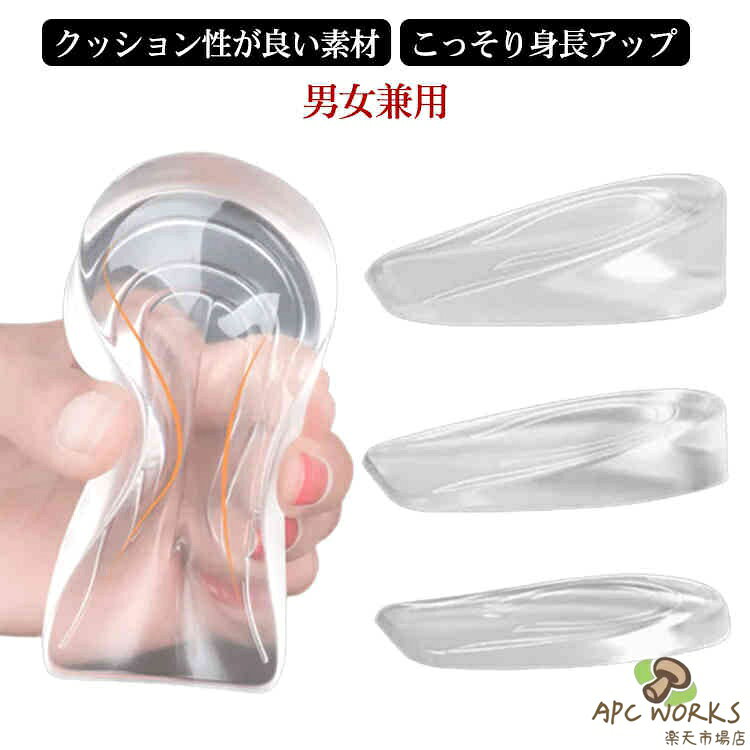 Rakuten - シリコン 身長UP 中敷き シークレット中敷 透明 スタイルアップ 男女兼用 インソール 踵 シークレット 身長アップ インヒール かかとアップ シリコン ヒールパッド かかとクッション シークレット中敷 サポータ