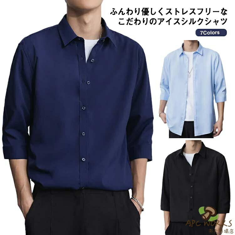 乐天商城 - 七分袖 冷感 シャツ 夏 7分袖 涼しい カジュアルシャツ 3XL 夏 メンズ メンズシャツ きれいめ 春 アイスシルクシャツ 秋 七分袖シャツ 無地シャツ カジュアル M 夏シャツ XL 2XL L