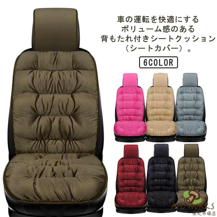 車の運転を快適にするボリューム感のある背もたれ付きシートクッション（シートカバー）。高級感のあるビロード生地を採用し、肌触りだけでなく見た目にもこだわりました。中綿は通気性・クッション性に優れたポリエステルを使用しております。ふんわりたっぷり中わたが詰まったクッション、腰や背中をしっかり支え、体への負担を軽減してくれます。本品は冬場の寒さ対策だけでなく、夏場の冷房で身体を冷やし過ぎを防止する役割もあり、オールシーズンお使いいただけます サイズ F サイズについての説明 F　63*50*12cm※サイズ表の実寸法は商品によって1-3cm程度の誤差がある場合がございます。 素材 ポリエステル 色 グレー ブラック ローズ ワインレッド カーキ ベージュ 備考 ●サイズ詳細等の測り方はスタッフ間で統一、徹底はしておりますが、実寸は商品によって若干の誤差(1cm〜3cm )がある場合がございますので、予めご了承ください。 ●製造ロットにより、細部形状の違いや、同色でも色味に多少の誤差が生じます。 ●パッケージは改良のため予告なく仕様を変更する場合があります。 ▼商品の色は、撮影時の光や、お客様のモニターの色具合などにより、実際の商品と異なる場合がございます。あらかじめ、ご了承ください。 ▼生地の特性上、やや匂いが強く感じられるものもございます。数日のご使用や陰干しなどで気になる匂いはほとんど感じられなくなります。 ▼同じ商品でも生産時期により形やサイズ、カラーに多少の誤差が生じる場合もございます。 ▼他店舗でも在庫を共有して販売をしている為、受注後欠品となる場合もございます。予め、ご了承お願い申し上げます。 ▼出荷前に全て検品を行っておりますが、万が一商品に不具合があった場合は、お問い合わせフォームまたはメールよりご連絡頂けます様お願い申し上げます。速やかに対応致しますのでご安心ください。