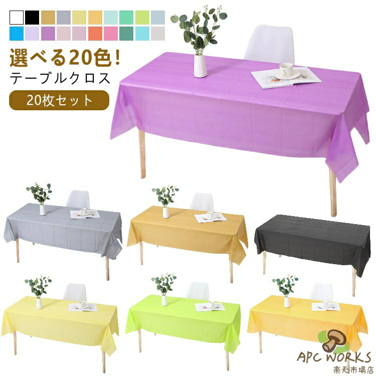 【20枚セット】 テーブルクロス 使い捨て 137×183cm 137×274cm 長机用 長方形 防水 防油 撥水 手入れ簡単 多用途 おしゃれ 無地 シンプル テーブルカバー 食卓 パーティ 会議 展示会 イベント アウトドア 装飾用 純色 個別包装 選べる20色
