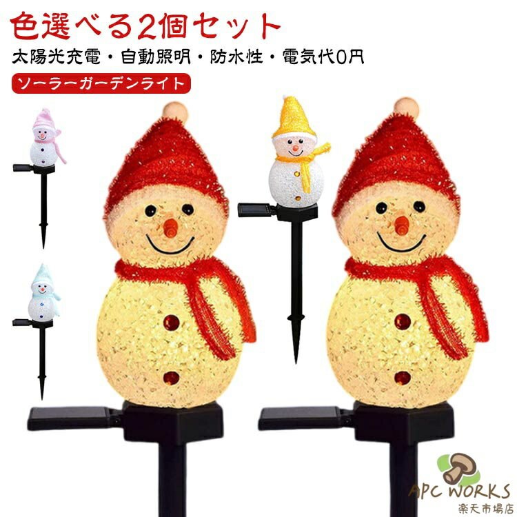 2個セット ソーラーライト イルミネーションライト ソーラーガーデンライト LED ガーデンライト 屋外用クリスマス ライト クリスマスライト クリスマス飾 防水 クリスマス装飾ライト 自動点灯 埋め込み 式 置物ライト 可愛い雪だるま 庭 パス 歩道 芝生
