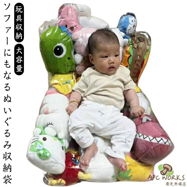 おもちゃ収納袋 玩具収納 ぬいぐるみ 収納 ソファー 肘掛 座れる 防塵 クリア 透明 子供部屋 キッズ 子供 ベビー 片づけ簡単 お掃除 大容量 トイ収納バッグ リビング ランドリー収納 布団収納
