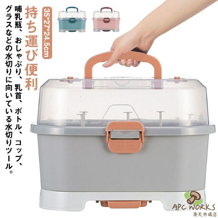 乐天商城 - 洗浄 乾燥ラック 哺乳瓶 持ち運び便利 哺乳瓶ホルダー スタンドラック 哺乳瓶保管ケース 哺乳瓶 哺乳瓶 哺乳瓶スタンド ケース 哺乳瓶ラック 哺乳びん ベビー用品 抗菌防塵 蓋付き 乾燥トレイ 水切りラック 哺乳瓶グッズ プレゼント 出産祝い 収納ケース