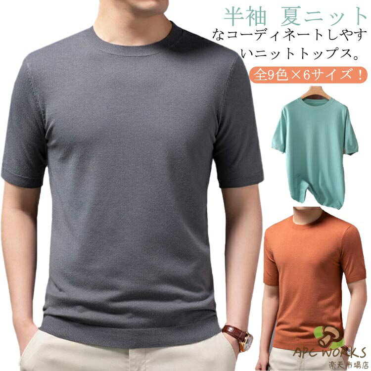 乐天商城 - ゆったり 半袖 半袖 ニットトップス サマーニット 薄手 ニット トップス 半袖tシャツ プルーオーバー S 快適 夏ニット 柔らかい キレイめ 上品 ラウンドネック 春夏 メンズ メンズファッション 全9色 M L XL tシャツ