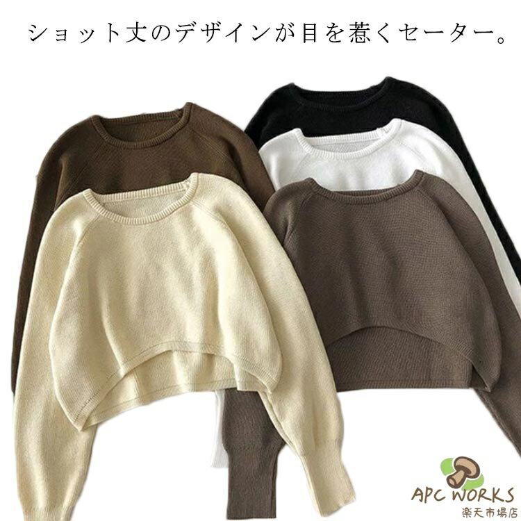 Rakuten - クロップド丈 ショート丈 レディース セーター セーター 大人 ニット プルオーバー ニットトップス クロップド丈 体型カバー カジュアル 大きいサイズ 長袖 シンプル かわいい 重ね着 ニット