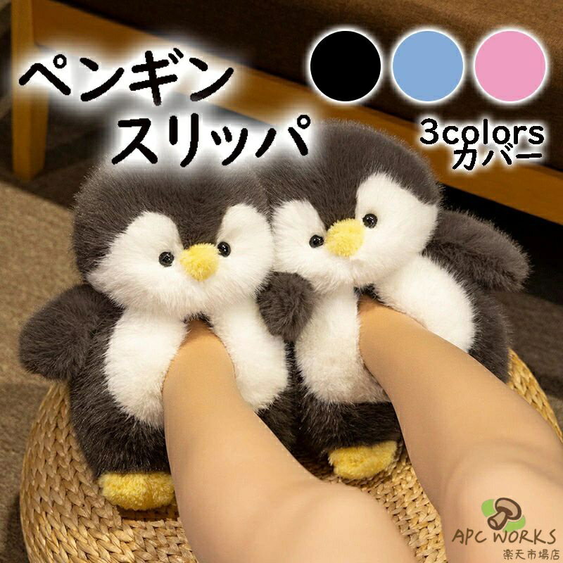 ルームシューズ ペンギン レディース メンズ かわいい 冬 ぬいぐるみ スリッパ カップル 綿の靴 可愛い アニメスリッパ 室内履き 部屋 家庭用 静音 防滑 あったか もこもこ ふわふわ 来客用