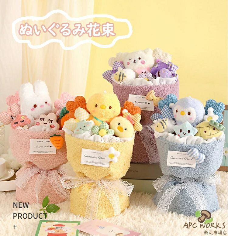 【送料無料 】ぬいぐるみの花束 アレンジメントブーケ ギフト ぬいぐるみ ブーケ 贈り物 子供 プレゼント 女性 妻 友人 ギフト・発表会・誕生日・記念日・卒業式 ・成人式 子供の日 クマちゃん ウサギちゃん ヒヨコちゃん ペンギンちゃん