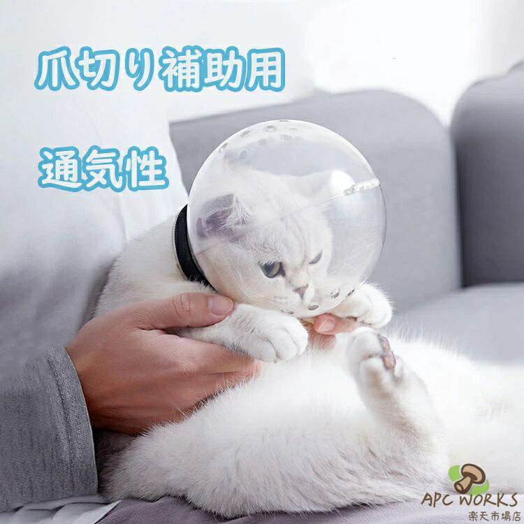 【送料無料】猫 口輪 ペットマスク ペットエリザベスカラー 宇宙ヘッドギア口輪通気性 透明 爪切り補助用 噛みつき防止 拾い食い防止