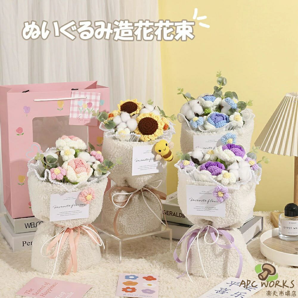 ぬいぐるみ花束 糸 かぎ針編み 造花 アレンジメントブーケ ギフト ぬいぐるみ ブーケ かわいい 贈り物 子供 プレゼント 女性 妻 友人 ギフト・発表会・誕生日・記念日・卒業式 ・成人式 子供の日