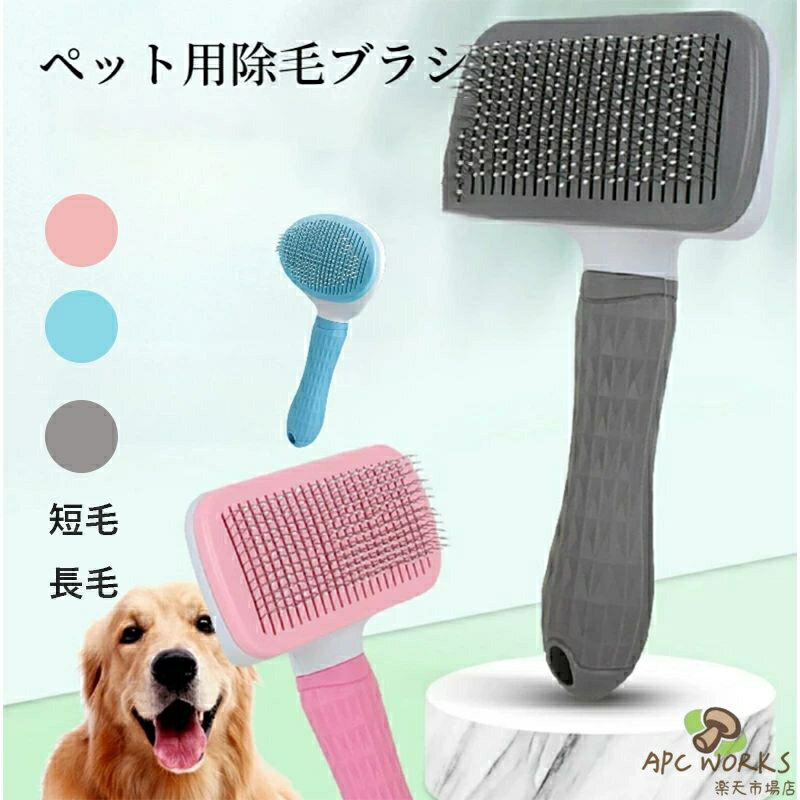 猫 犬ブラシ ペット用ブラシ 痛くない ヒーリングブラシ スリッカーブラシ 猫ブラシ 長毛種・短毛種 猫くし 犬くし ワンマッサージし ボタンを押して抜け毛が簡単に取れる ペットグルーミングブラシ 猫・犬兼用 ながら抜け毛除去