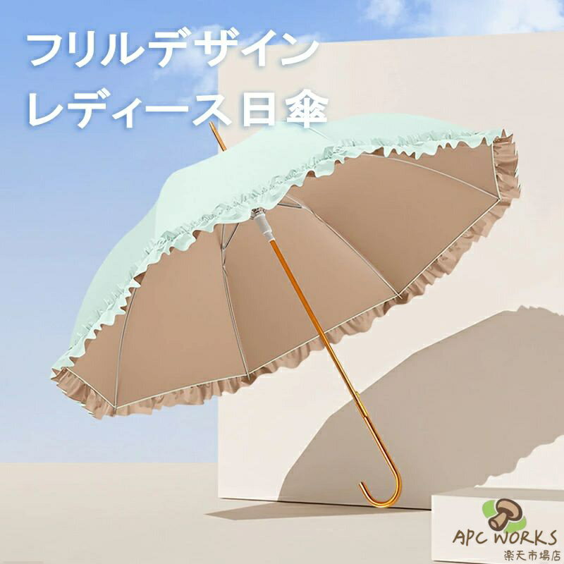 日傘 長傘 バイカラー フリル 傘 レディース 晴雨兼用 UVカット99% UPF50+ 耐風 ワンタッチ ジャンプ 夏 紫外線対策 梅雨対策