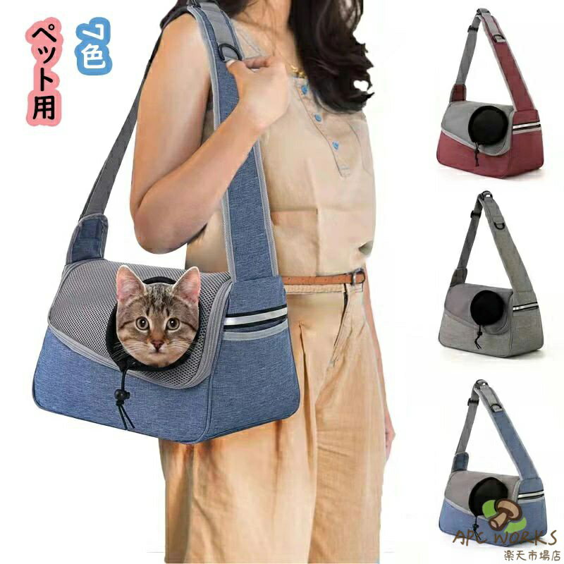 スリングバッグ Lサイズ ペット用 おしゃれ ショルダーバッグ ペットバッグ トートバッグ ペットキャリー キャリーバッグ 犬用 猫用 軽量 丈夫 ペット 超小型犬 小型犬 猫 猫キャリー 散歩 外出 愛犬と一緒に快適な旅行を楽しもう "5kgまでに耐荷重【バックル調節】バックルで身長に合わせての肩紐長さの調整が可能ので、ご夫婦や親子で兼用です。肩ひもを広げ、首を締めません。サイズ調節可能な肩紐なので、お好みの長さに合わせられ、ペットとの距離が近く体にフィットするから、ペットが入れた時と出かけ時の緊張感を和らげできます。【優しい材質】全体に丸洗い可能で、汚れても、ペットの毛がバッグの上で付きても、洗いやすいです。常に清潔に使え、ペットの健康を守ります。【便利なポケット】スマホ・ゴミ袋・ペットフード・ハンカチなどの必要品を入れることができます。必要の時サッと取り出しできる、お出かけする際が便利です。" 2