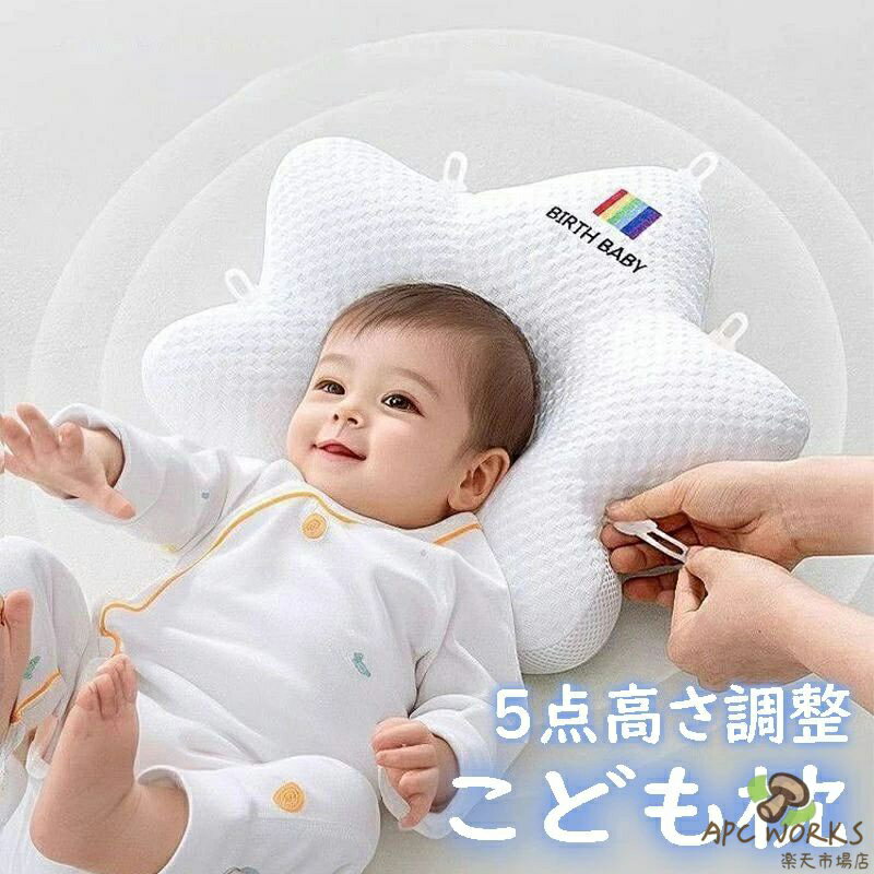 こども枕 5点高さ調整 子ども枕 サポートクッション 星形 枕 子供 ピロー プレゼント 洗える 丸洗い 高さ調整 お昼寝