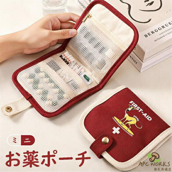 お薬ポーチ おしゃれ かわいい 薬入れ 小さい ミニポーチ メディカルポーチ 小物入れ 小型 旅行用 持ち歩き 撥水 お出かけ 救急 防災グッズ 薬 収納 ポーチ 携帯やすい