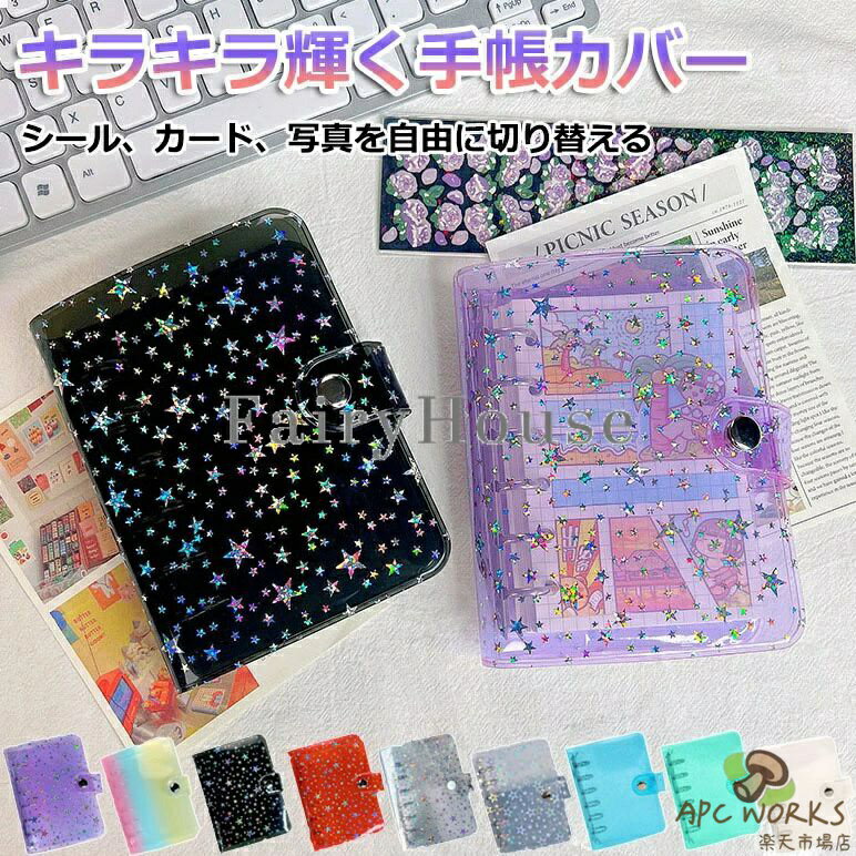キラキラ輝く シール帳カバー PVCカバー A7 シール収納 クリア手帳 透明バインダー 6穴リング カスタマイズ手帳 DIYデコ リフィル ミニ手帳 コンパクト手帳 スケジュール帳 シール帳 推し活 持ち運び便利 防水 ホログラム星柄