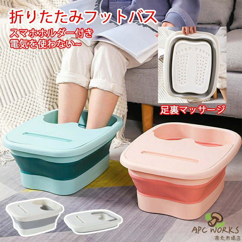 フットバス 保温 足浴器 折りたたみ フットケア 蓋付き リラックス フットバスボウル 足湯 足湯バケツ 足つぼマット 自宅 家庭用 足浴 冷え対策 ホワイト グリーン ピンク