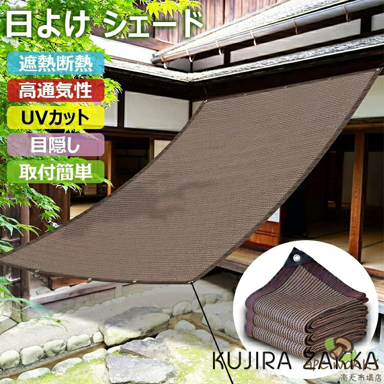 【商品コード】：y813673 【カラー】 モカ 材質：高密度ポリエチレン (HDPE) サイズ:2m*1m、2m*2m、2m*3m、2m*4m、3m*3m、3m*4m、3m*5m、3m*10m、4m*4m、4m*5m、4m*6m、4m*8m、4m*10m、5m*5m、5m*6m、5m*8m、6m*6m、6m*8m、6m*10m、8m*8m 原産国 : 中国 【この商品について】 「UVカット・日差し対策」サンシェードは紫外線をカットして日焼けなど体への影響を軽減、室内のインテリアや屋外デッキの鉢植え植物などを、高温や強力な直射日光から守ってくれます。 「遮光効果・風通し両立」通気性がある素材で、熱気がこもらず、遮光で温度上昇と日光の両方を防げます。サンシェードで日陰をつくれば、家周辺の気温が下がり、エアコン代の節約ができます。 「様々な場所に適用」窓、庭、ベランダ、ウッドデッキ、バルコニー、キャンブなどの様々な場所でご利用いただけます。外からの視線を遮断し、目隠しとしてもおススメです。 ※簡易包装となりますのでご理解の程よろしくお願いします。 ※手動測定による1〜3cmの測定偏差を許容してください。 ※モニターや光の効果が異なるため、実際の色は写真の色と若干異なる場合があります。 ※仕様・デザインは改良のため予告なく変更することがあります。