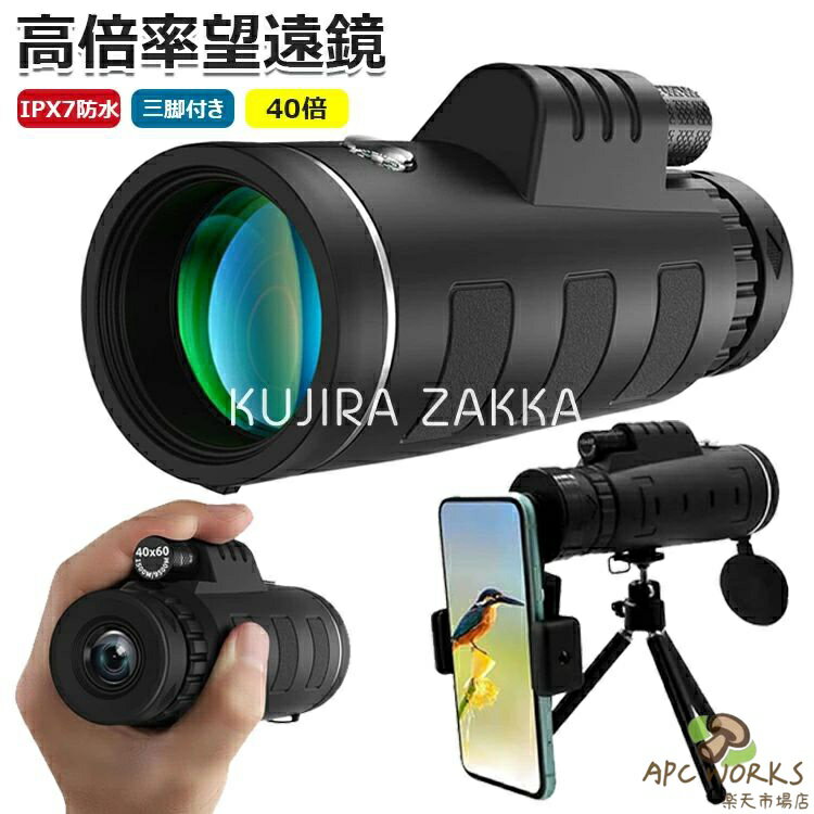 単眼鏡 40倍 高倍率 高透過率 望遠鏡 広角レンズ スマートフォン対応 スマホ望遠レンズ 耐衝撃 防水霧 簡単設置 軽量 人気 小型 IPX7防水 遠距離撮影 花火大会 撮影 野鳥観察 三脚付き 携帯バッグ スマホアダプター付き プレゼント 送料無料