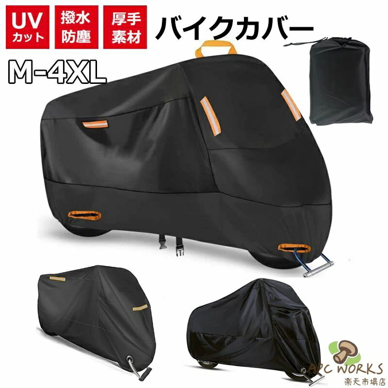 乐天商城 - 厚手 バイクカバー 原付 300D 大型 バイク カバー 耐熱 防水 中型 小型 50cc 125cc 150cc 250cc 400cc レインカバー スクーター 日焼け UVカット 紫外線カット 劣化 防止 ブラック 黒 ビックスクーター 丈夫 オフロード 原付バイク