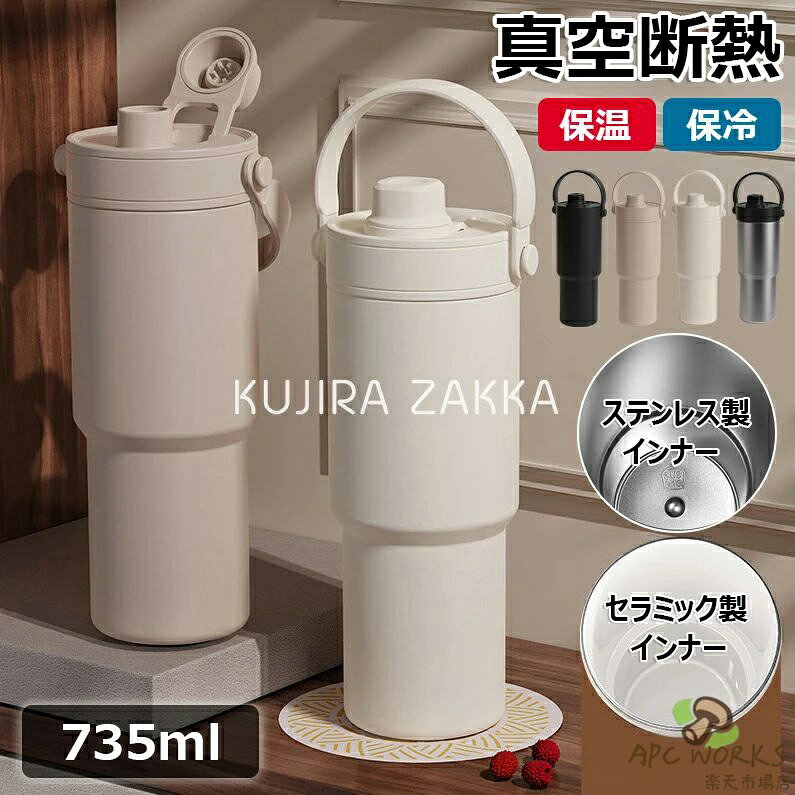 【商品コード】：y813659 【カラー】 アイボリー、シルバー、ベージュ、ブラック タイプ：316ステンレス【インナー】、セラミック【インナー】 サイズ: 7.1×25cm；容量：735ml 材質：304ステンレス外壁 +セラミックライナー（ステンレス鋼ライナー） 原産国 : 中国 【この商品について】 【革新セラミックコーティング】 食品グレードナノ技術で実現：金属味ゼロ，ジュース/牛乳/炭酸飲料の匂い残留防止，洗浄効率50%向上。 【プロ級真空断熱】 6層構造の進化形：（ステンレス鋼）セラミックコーティング内蔵，内蔵電解研磨層，超微波ステンレス隔離層,高真空層，304ステンレス外壁，耐摩耗スプレー塗装層 【3WAY多機能設計】 伸縮ストロー/直接飲み口/広口 【多重漏れ防止】 密封シリコンリング，安全ロッククリップ，防水キャップ，使用シーン， 通勤ラッシュ対策：電車の揺れでも零れない，車載用滑り止めベース，分解洗浄可能な構造 ※簡易包装となりますのでご理解の程よろしくお願いします。 ※手動測定による1〜3cmの測定偏差を許容してください。 ※モニターや光の効果が異なるため、実際の色は写真の色と若干異なる場合があります。 ※仕様・デザインは改良のため予告なく変更することがあります。