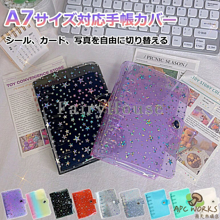 キラキラ輝く シール帳カバー バインダー A7サイズ対応 女の子 はがせるシール収納 ホログラム クリアバインダー 6穴 シール収納 推し活グッズ 手帳 持ち運び便利 防水 PVC素材 ホログラム星柄