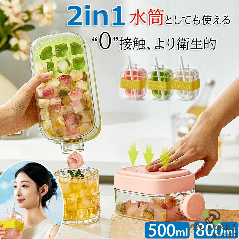 Condiments Container - 製氷皿 製氷ケース 製氷器 2in1製氷ポット 製氷皿と水筒がひとつに 蓋とストロー付き 500ml 800ml 製氷ポット 製氷皿 水筒型製氷皿 アイスパック 0接触・360°完全漏れ防止設計 ウィスキー カーリング 冷たい飲み物に最適 猛暑対策アイテム 清潔保つ製氷皿